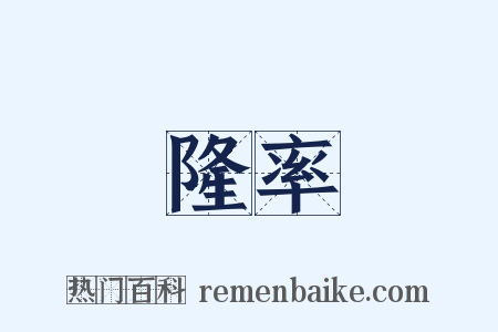 隆率是什么意思的图片